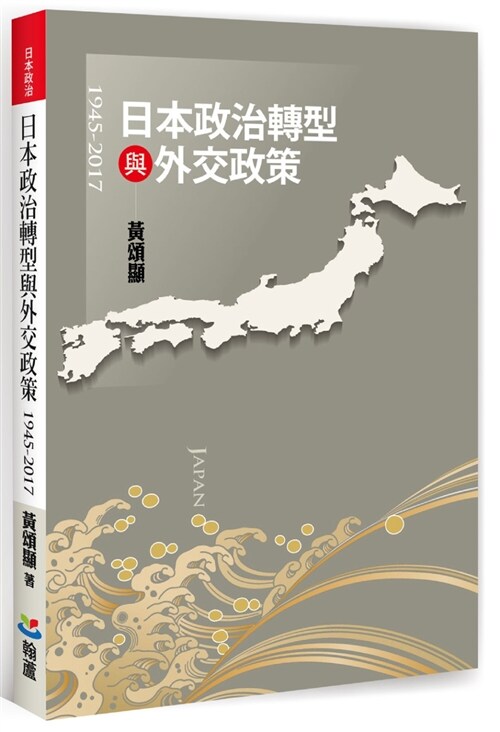 日本政治轉型與外交政策（1945-2017） (平裝, 繁體中文)