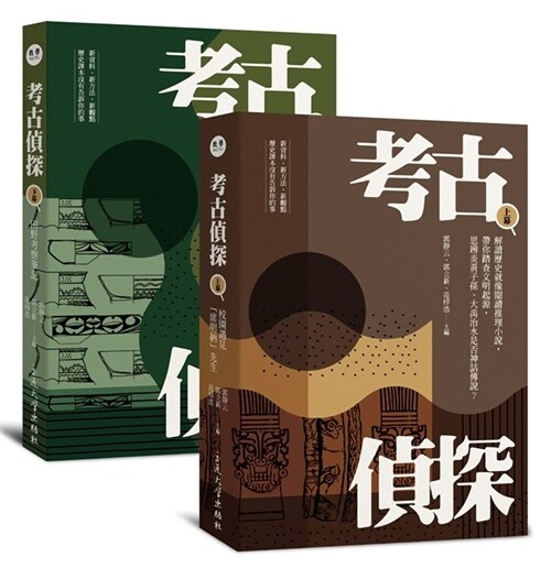 考古偵探：解讀歷史就像閱讀推理小說，帶你踏查文明起源，思辨炎黃子孫、大禹治水是否神話傳說？（上、下冊） (平裝, 繁體中文)