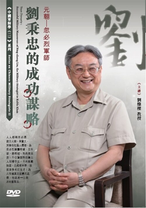 元朝：忽必烈軍師：劉秉忠的成功謀略(1DVD) (繁體中文)