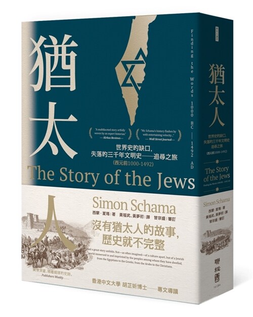 猶太人：世界史的缺口，失落的三千年文明史──追尋之旅（西元前1000-1492） (平裝, 繁體中文)