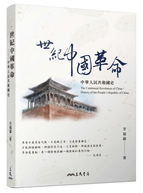 世紀中國革命：中華人民共和國史 (平裝, 繁體中文)