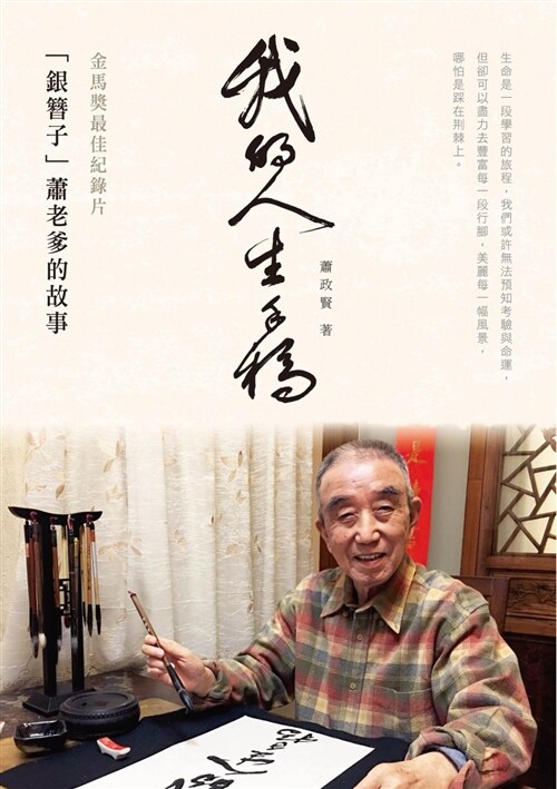 我的人生手稿：金馬獎最佳紀錄片「銀簪子」蕭老爹的故事 (平裝, 繁體中文)