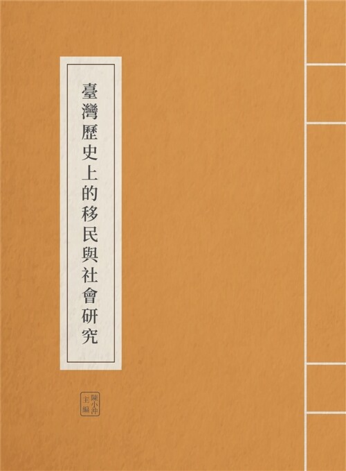 臺灣歷史上的移民與社會研究 (平裝, 繁體中文)