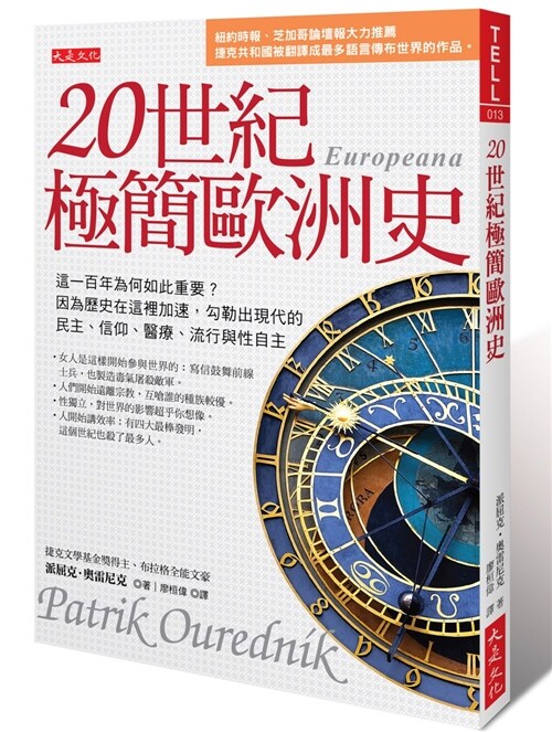 20世紀極簡歐洲史：這一百年為何如此重要？因為歷史在這裡加速，勾勒出現代的民主、信仰、醫療、流行與性自主 (平裝, 繁體中文)