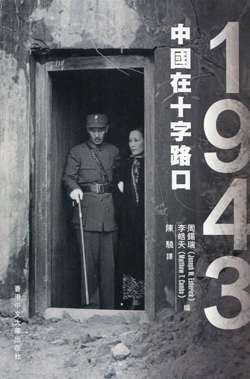 1943：中國在十字路口 (平裝, 繁體中文)