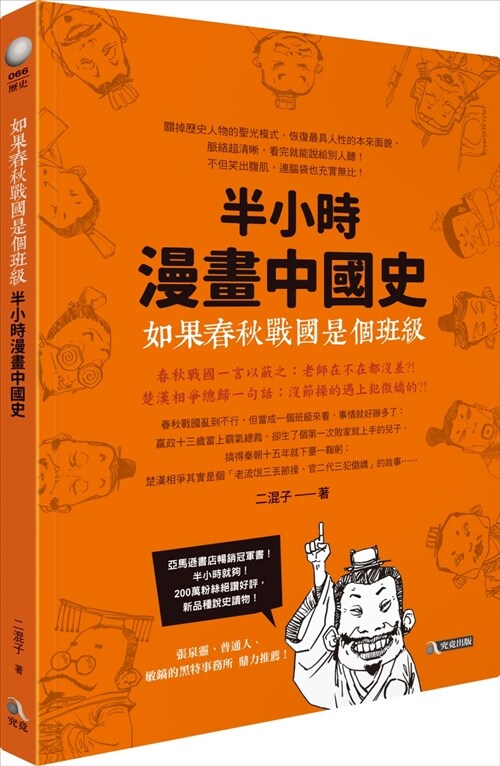 如果春秋戰國是個班級：半小時漫畫中國史 (平裝, 繁體中文)