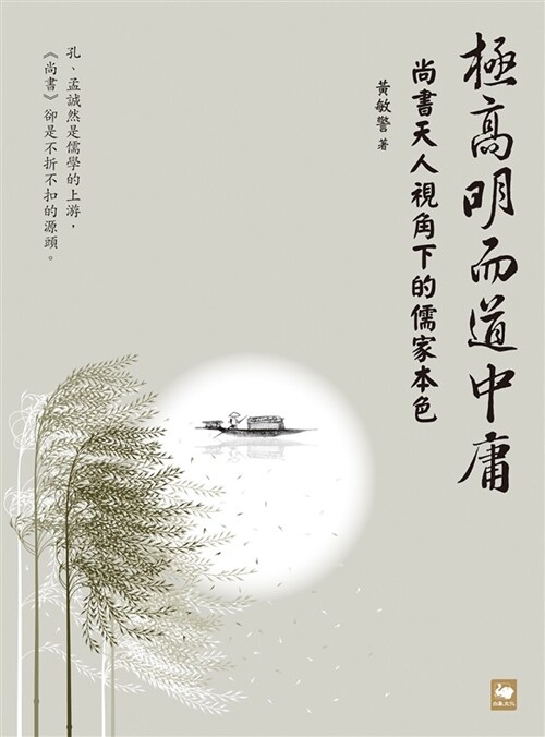 極高明而道中庸：《尚書》天人視角下的儒家本色 (平裝, 繁體中文)