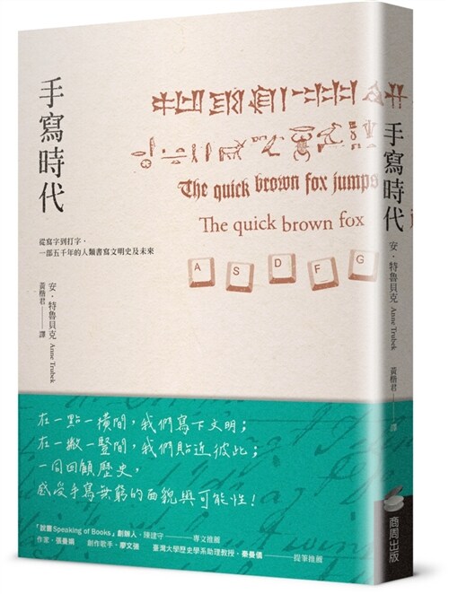 手寫時代：從寫字到打字，一部五千年的人類書寫文明史及未來 (平裝, 繁體中文)