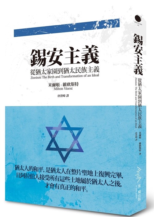 錫安主義：從猶太家園到猶太民族主義 (平裝, 繁體中文)