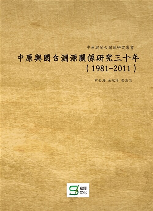 中原與閩台淵源關係研究三十年（1981-2011） (平裝, 繁體中文)