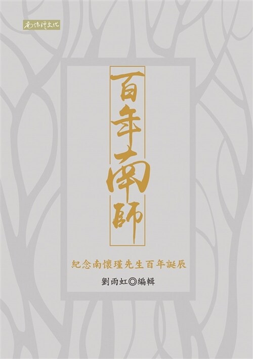百年南師：紀念南懷瑾先生百年誕辰 (平裝, 繁體中文)