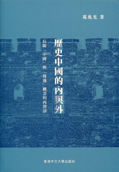 歷史中國的內與外：有關「中國」與「周邊」概念的再澄清（精） (精裝, 繁體中文)