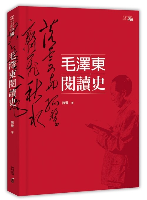 毛澤東閱讀史 (平裝, 繁體中文)