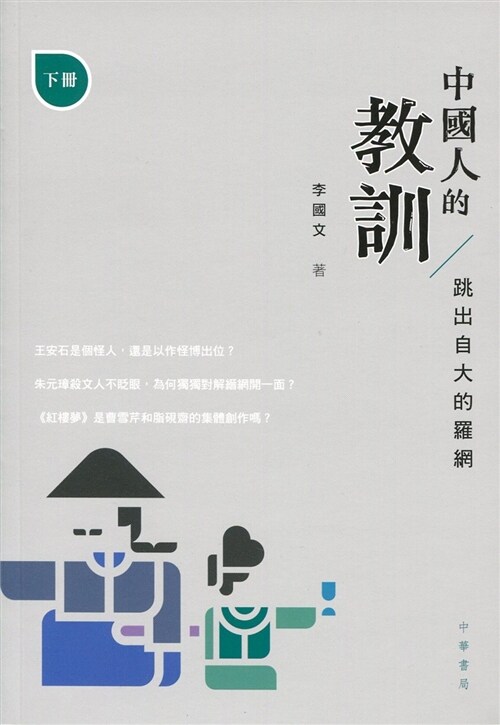 中國人的教訓：跳出自大的羅網（下冊） (平裝, 繁體中文)