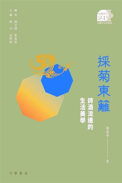 採菊東籬：詩酒流連的生活美學 (平裝, 繁體中文)