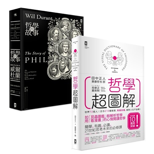 哲學超強套書：史上最多人讀過的哲學書&漫畫(《哲學超圖解》+《哲學的故事》) (平裝, 繁體中文)