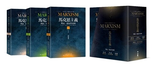 馬克思主義主要流派：興起、發展與崩解（全3卷，不分冊售） (平裝, 繁體中文)