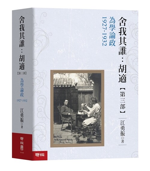 舍我其誰：胡適，【第三部】為學論政，1927-1932 (精裝, 繁體中文)