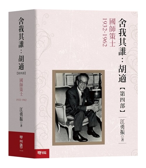 舍我其誰：胡適，【第四部】國師策士，1932-1962 (精裝, 繁體中文)