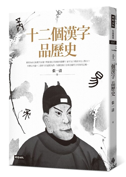 十二個漢字品歷史 (平裝, 繁體中文)