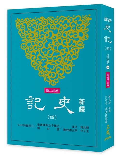 新譯史記(四)世家(1)(增訂二版) (平裝, 繁體中文)