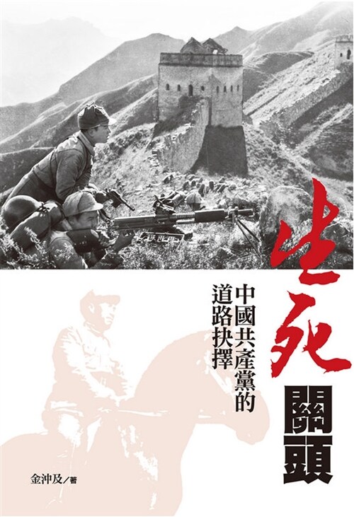 生死關頭：中國共產黨的道路抉擇 (平裝, 繁體中文)