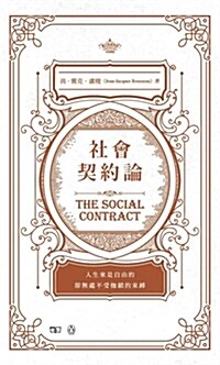 社會契約論（中英對照） (平裝, 繁體中文)