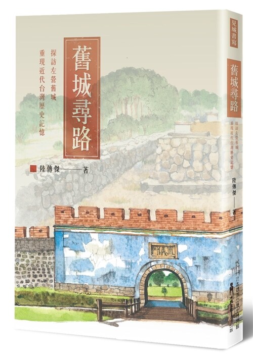 舊城尋路：探訪左營舊城，重現近代台灣歷史記憶 (平裝, 繁體中文)