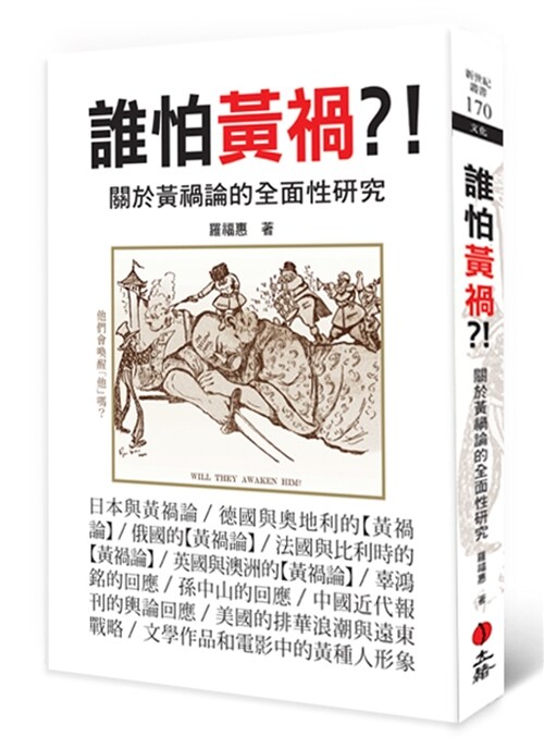 誰怕黃禍？！：關於黃禍論的全面性研究(二版) (平裝, 繁體中文)