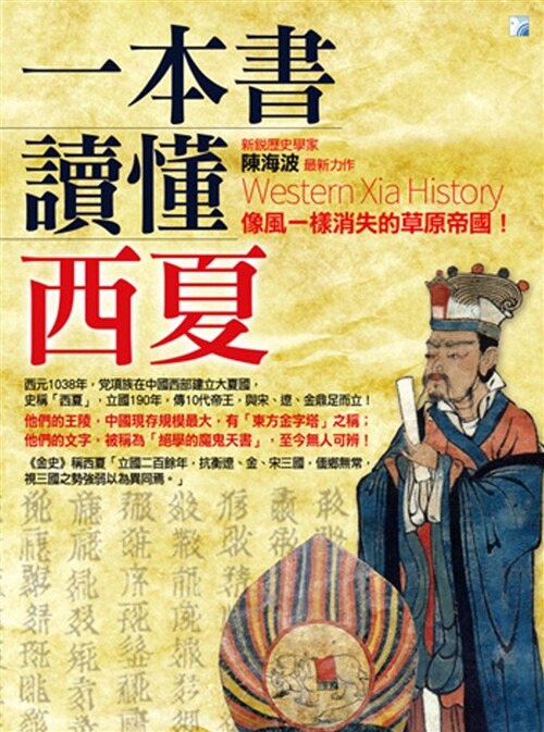 一本書讀懂西夏 (平裝, 繁體中文)