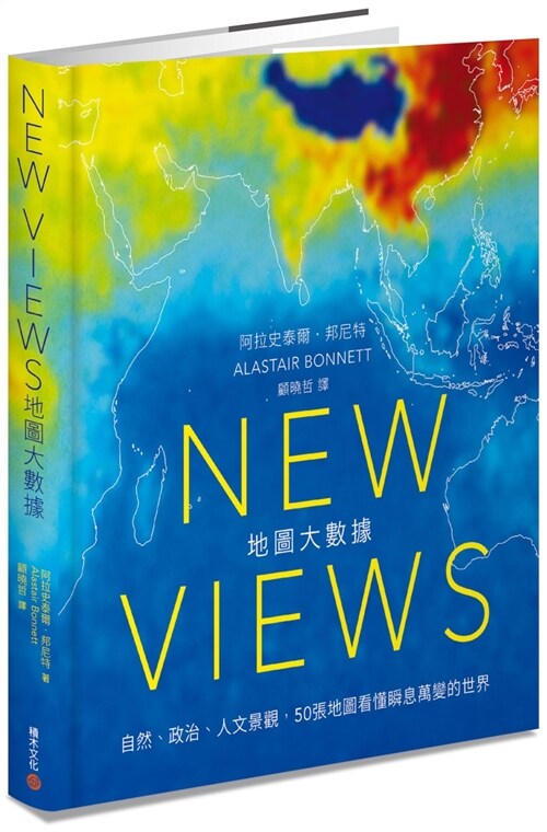 New Views地圖大數據：自然、政治、人文景觀，50張地圖看懂瞬息萬變的世界 (精裝, 繁體中文)