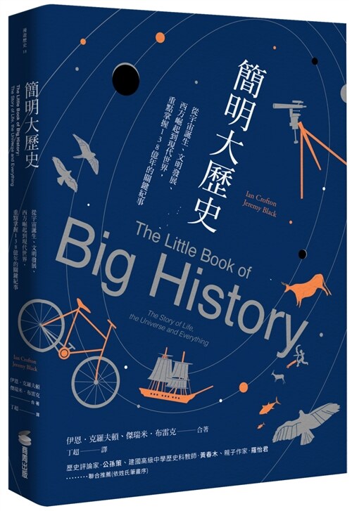 簡明大歷史：從宇宙誕生、文明發展、西方崛起到現代世界，重點掌握138億年的關鍵紀事 (平裝, 繁體中文)