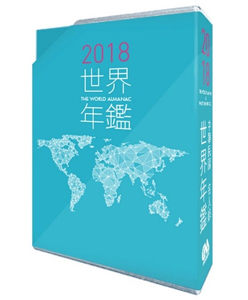 2018世界年鑑(附2018中華民國名人錄) (精裝, 繁體中文)