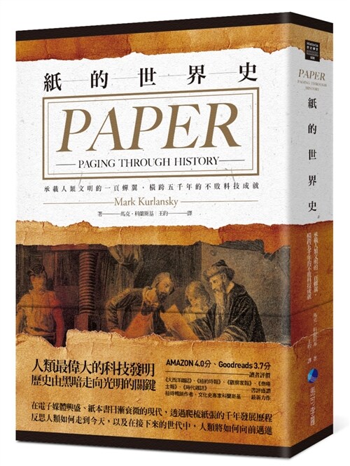 紙的世界史：承載人類文明的一頁蟬翼，橫跨五千年的不敗科技成就 (平裝, 繁體中文)