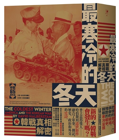 最寒冷的冬天：韓戰真相解密（停戰65週年版） (平裝, 繁體中文)