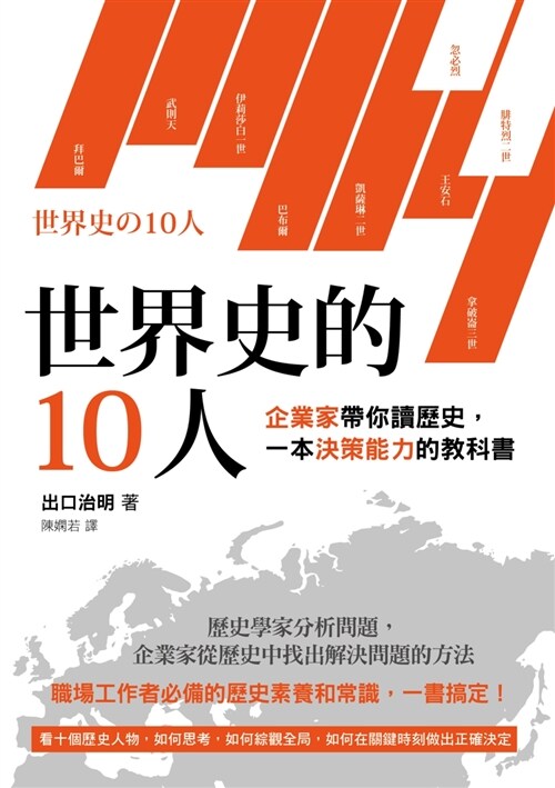 世界史的10人：企業家帶你讀歷史，一本決策能力的教科書 (平裝, 繁體中文)