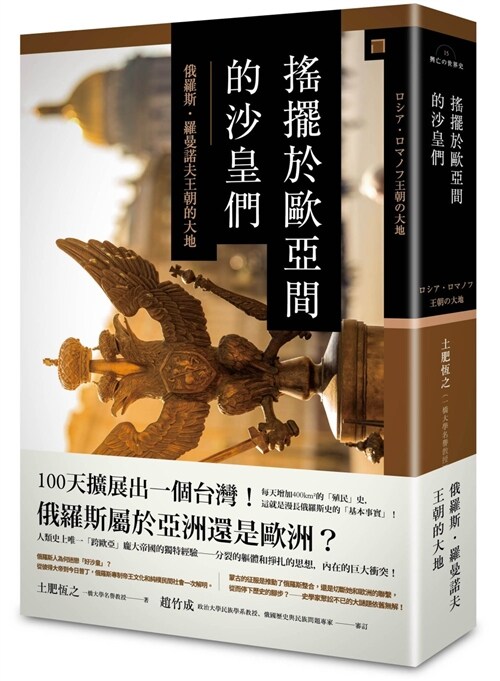 搖擺於歐亞間的沙皇們：俄羅斯‧羅曼諾夫王朝的大地（精裝） (精裝, 繁體中文)