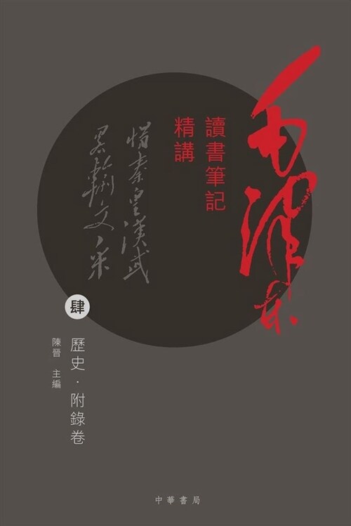 毛澤東讀書筆記精講(肆)：歷史‧附錄卷 (平裝, 繁體中文)