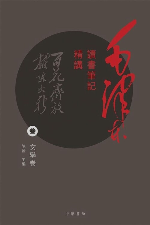 毛澤東讀書筆記精講(参)：文學卷 (平裝, 繁體中文)