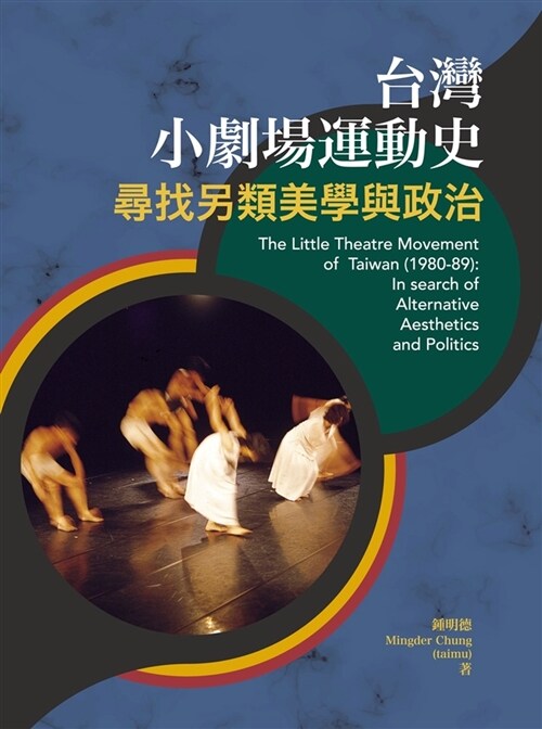 台灣小劇場運動史：尋找另類美學與政治 (平裝, 繁體中文)