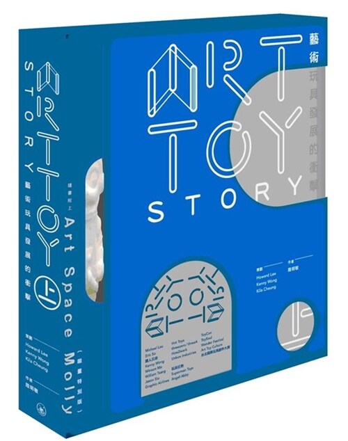 Art Toy Story（上集） (盒裝, 繁體中文)