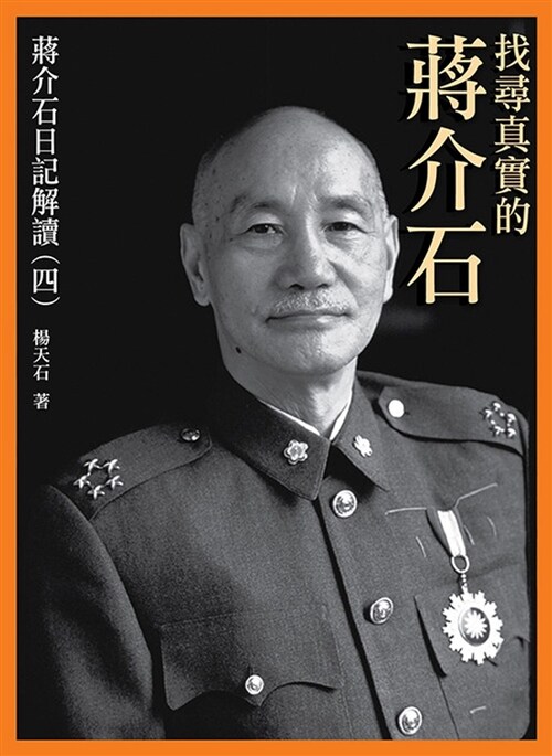 找尋真實的蔣介石：蔣介石日記解讀(四) (平裝, 繁體中文)