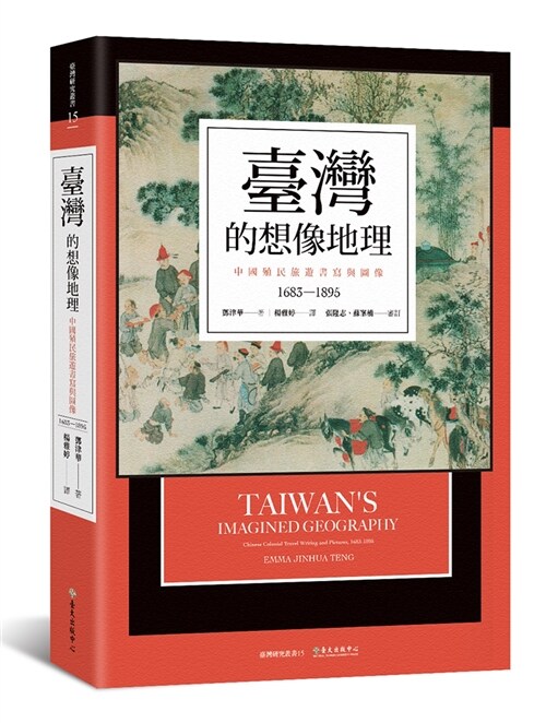 臺灣的想像地理：中國殖民旅遊書寫與圖像（1683-1895） (平裝, 繁體中文)