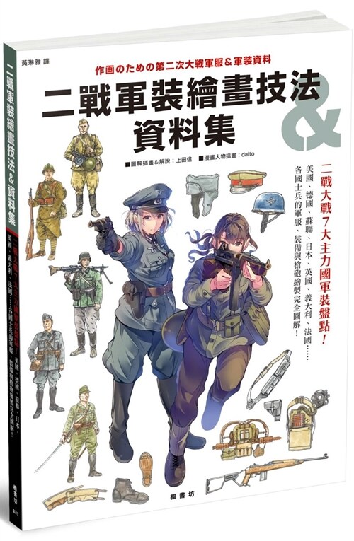 二戰軍裝繪畫技法&資料集 (平裝, 繁體中文)