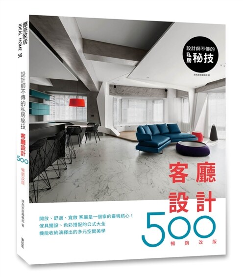 設計師不傳的私房祕技：客廳設計500【暢銷改版】 (平裝, 繁體中文)