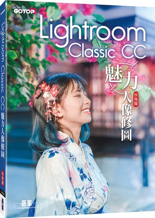 Lightroom Classic CC魅力人像修圖 (平裝, 繁體中文)