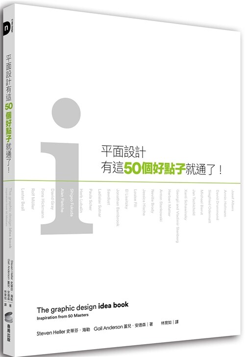 平面設計有這50個好點子就通了！ (平裝, 繁體中文)