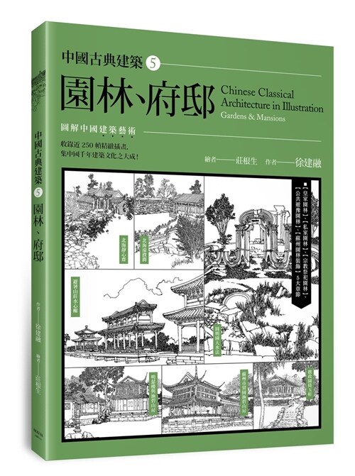 中國古典建築5：園林、府邸 (平裝, 繁體中文)