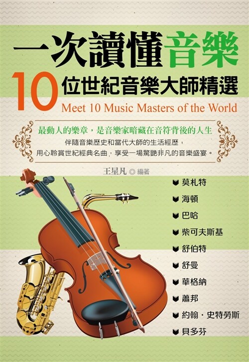 一次讀懂音樂：10位世紀音樂大師精選 (平裝, 繁體中文)