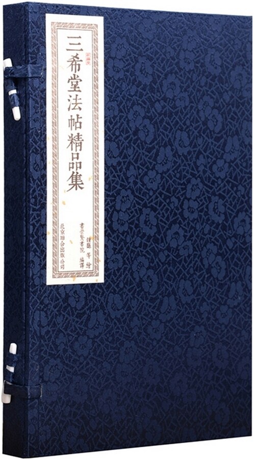 三希堂法帖精品集(一函二冊) (精裝, 繁體中文)